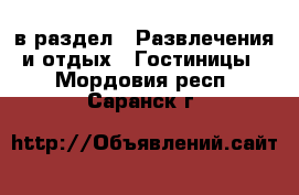  в раздел : Развлечения и отдых » Гостиницы . Мордовия респ.,Саранск г.